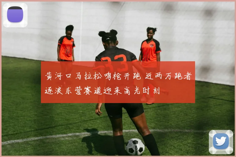 黄河口马拉松鸣枪开跑 近两万跑者逐浪东营赛道迎来高光时刻