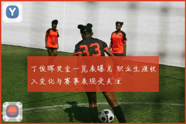 丁俊晖奖金一览表曝光 职业生涯收入变化与赛事表现受关注