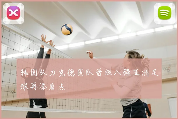 韩国队力克德国队晋级八强亚洲足球再添看点