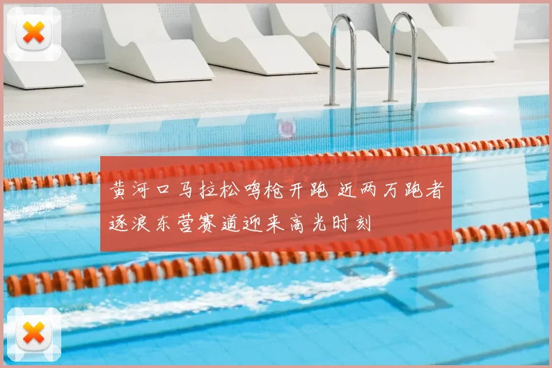 黄河口马拉松鸣枪开跑 近两万跑者逐浪东营赛道迎来高光时刻