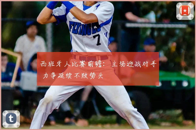 西班牙人比赛前瞻：主场迎战对手 力争延续不败势头