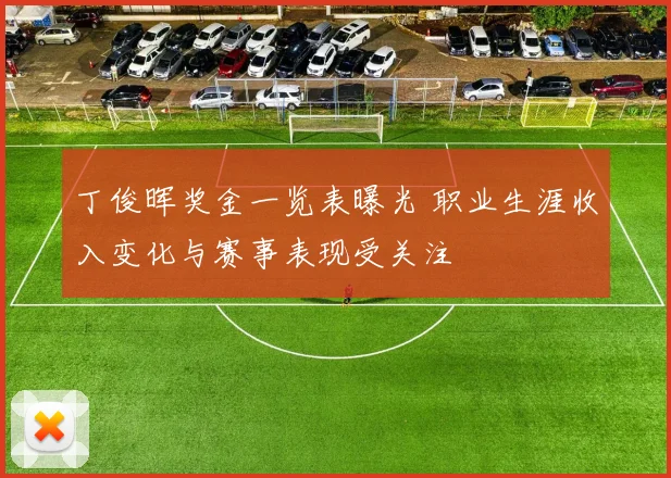 丁俊晖奖金一览表曝光 职业生涯收入变化与赛事表现受关注