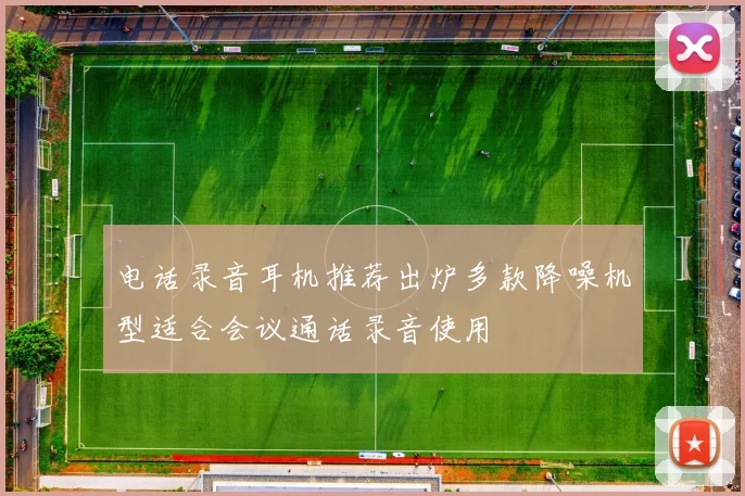 电话录音耳机推荐出炉多款降噪机型适合会议通话录音使用