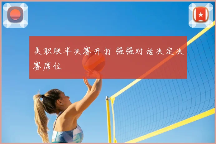 美职联半决赛开打 强强对话决定决赛席位