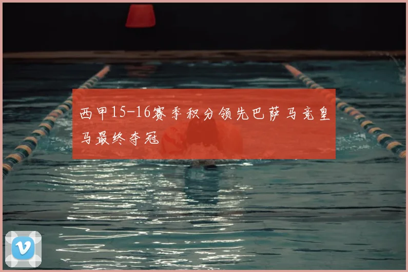 西甲15-16赛季积分领先巴萨马竞皇马最终夺冠