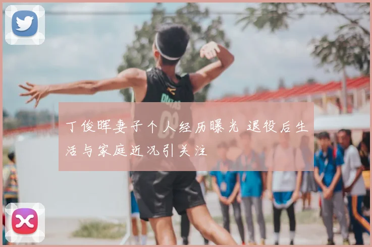 丁俊晖妻子个人经历曝光 退役后生活与家庭近况引关注