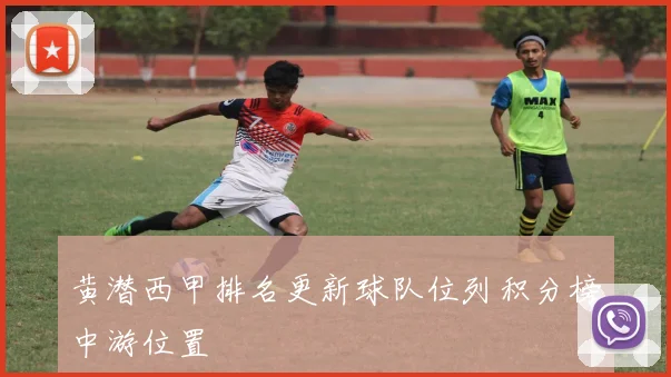 黄潜西甲排名更新球队位列积分榜中游位置