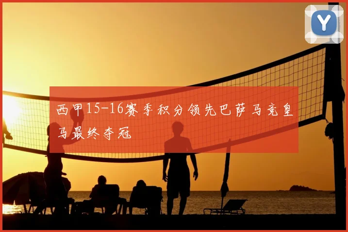 西甲15-16赛季积分领先巴萨马竞皇马最终夺冠