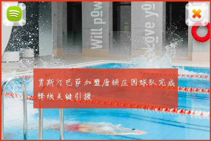 贾斯汀巴萨加盟唐顿庄园球队完成锋线关键引援