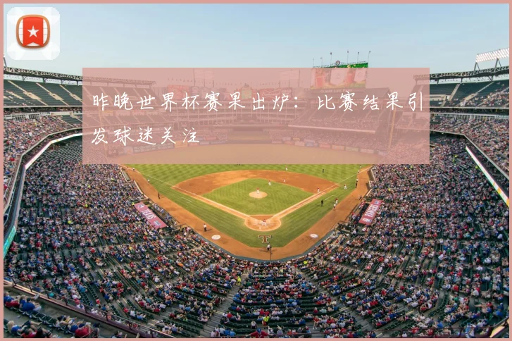 昨晚世界杯赛果出炉:比赛结果引发球迷关注