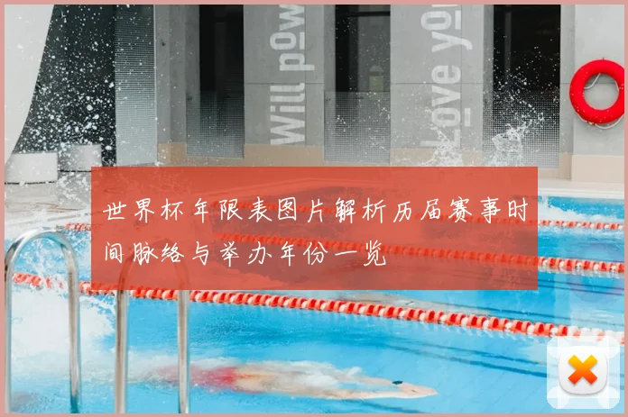 世界杯年限表图片解析历届赛事时间脉络与举办年份一览