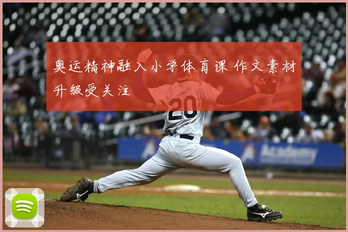 奥运精神融入小学体育课 作文素材升级受关注