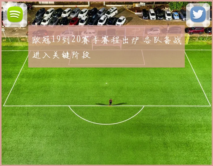 欧冠19到20赛季赛程出炉 各队备战进入关键阶段