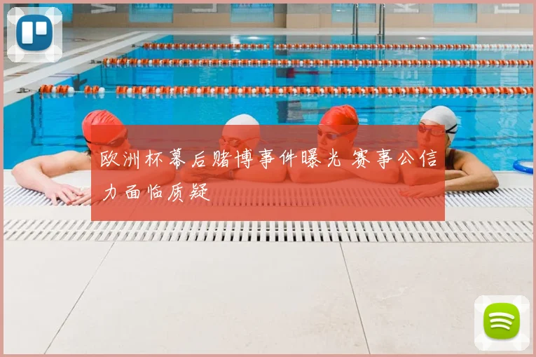 欧洲杯幕后赌博事件曝光 赛事公信力面临质疑
