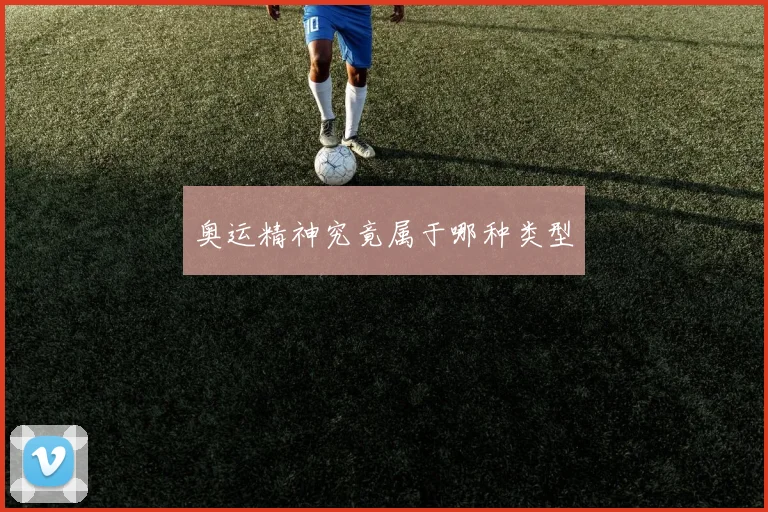 奥运精神究竟属于哪种类型