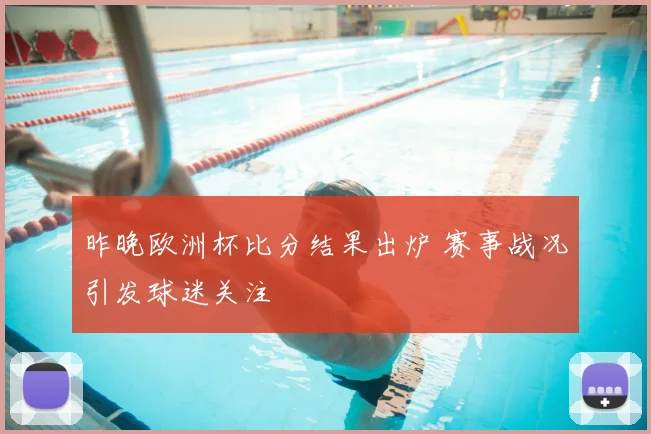 昨晚欧洲杯比分结果出炉 赛事战况引发球迷关注