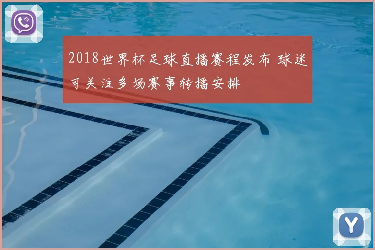 2018世界杯足球直播赛程发布 球迷可关注多场赛事转播安排