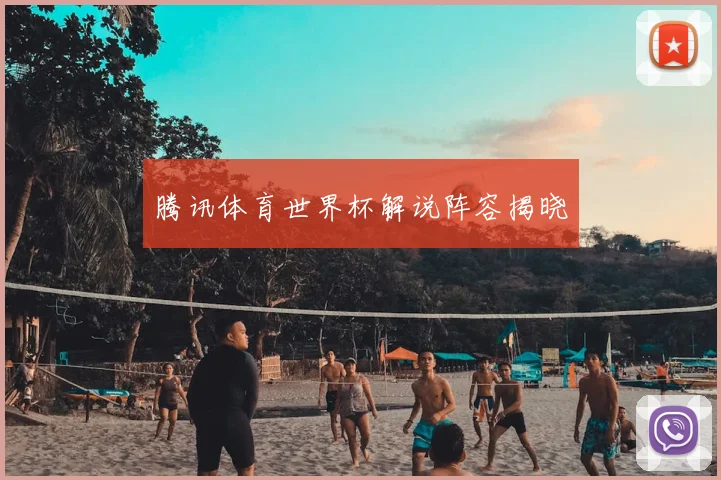 腾讯体育世界杯解说阵容揭晓