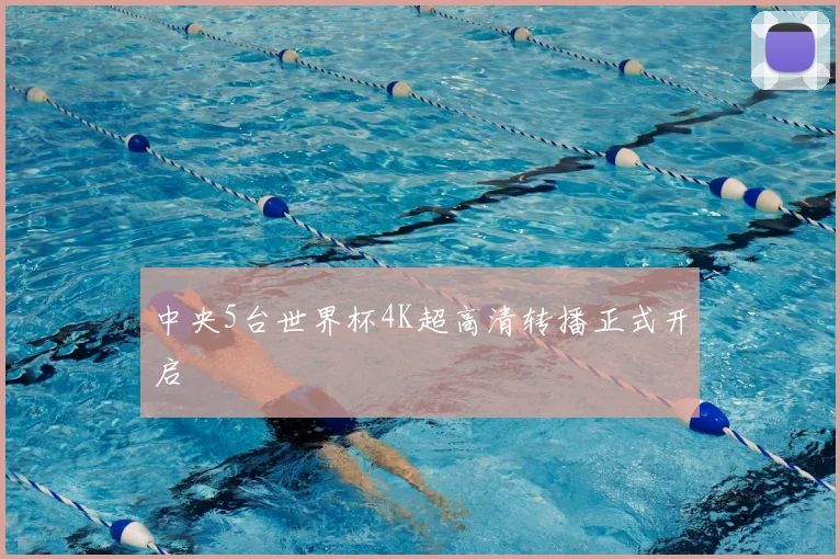 中央5台世界杯4K超高清转播正式开启