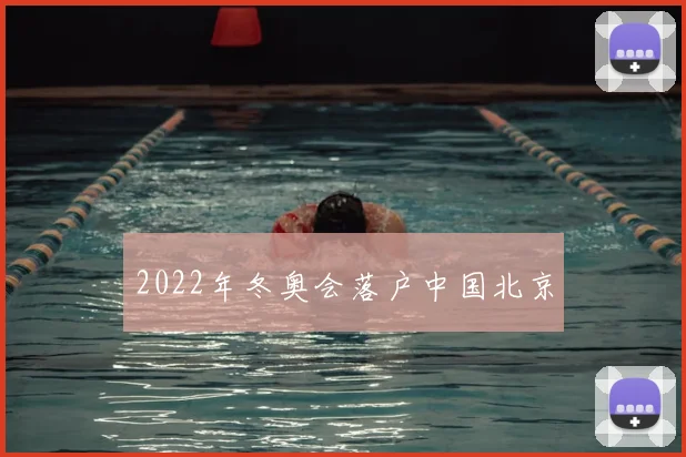 2022年冬奥会落户中国北京