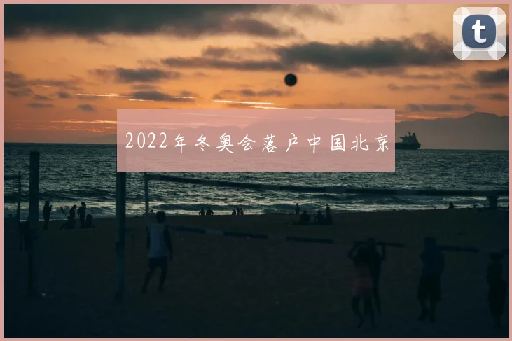 2022年冬奥会落户中国北京