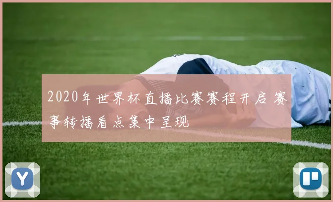 2020年世界杯直播比赛赛程开启 赛事转播看点集中呈现