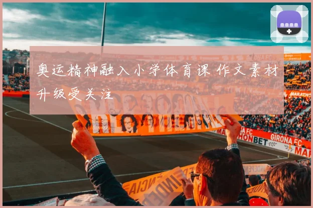 奥运精神融入小学体育课 作文素材升级受关注