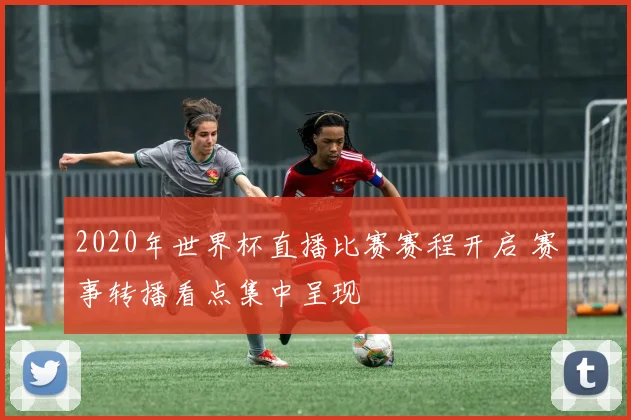 2020年世界杯直播比赛赛程开启 赛事转播看点集中呈现