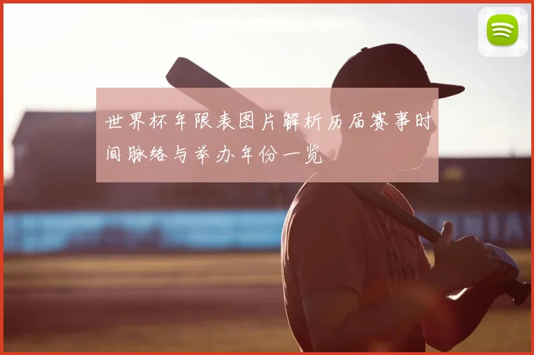世界杯年限表图片解析历届赛事时间脉络与举办年份一览