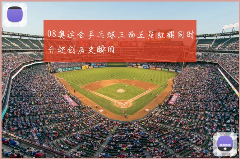 08奥运会乒乓球三面五星红旗同时升起创历史瞬间