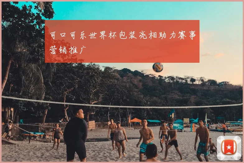 可口可乐世界杯包装亮相助力赛事营销推广