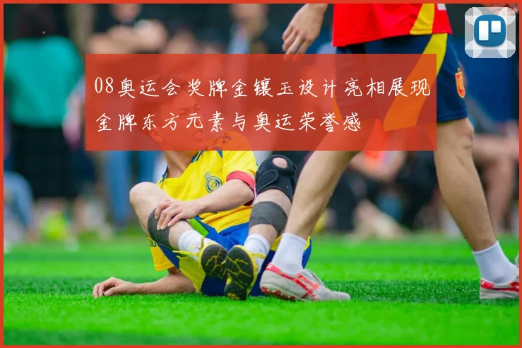 08奥运会奖牌金镶玉设计亮相展现金牌东方元素与奥运荣誉感
