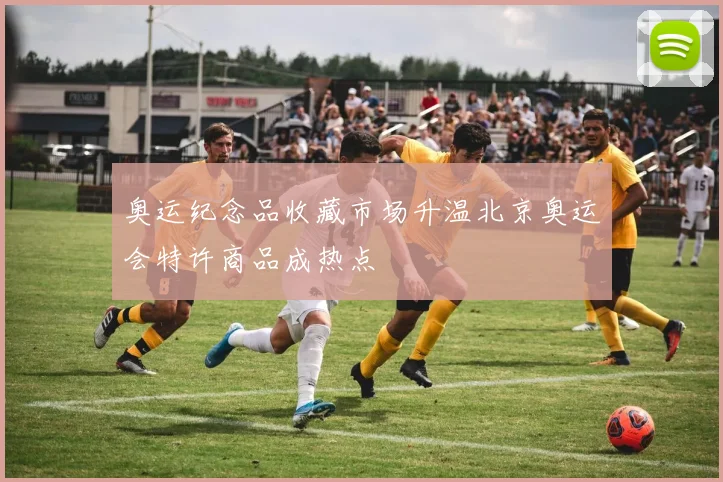 奥运纪念品收藏市场升温北京奥运会特许商品成热点