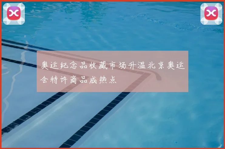 奥运纪念品收藏市场升温北京奥运会特许商品成热点